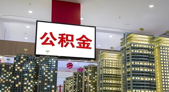湘西离职了住房公积金可以取来吗（离职了,住房公积金可以取出来吗）